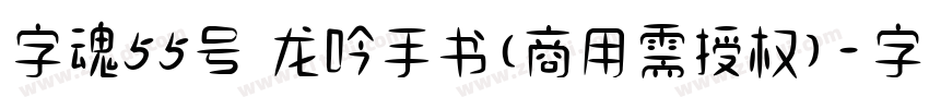 字魂55号 龙吟手书(商用需授权)字体转换